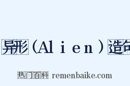 异形（Alien）造句是什么意思的图片